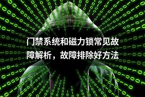 门禁系统和磁力锁常见故障解析，故障排除好方法