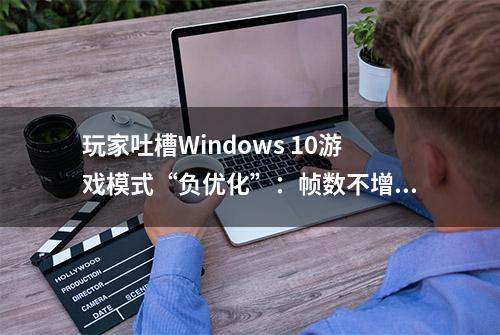 玩家吐槽Windows 10游戏模式“负优化”：帧数不增反减