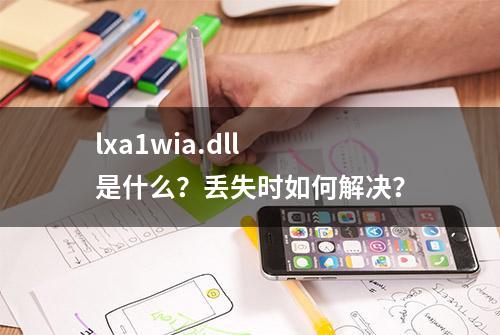 lxa1wia.dll 是什么？丢失时如何解决？