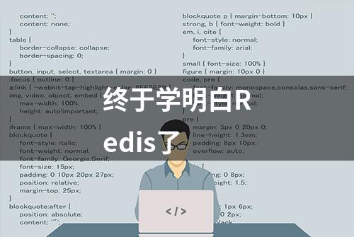 终于学明白Redis了