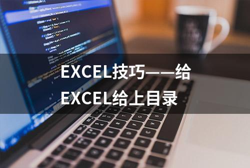 EXCEL技巧——给EXCEL给上目录