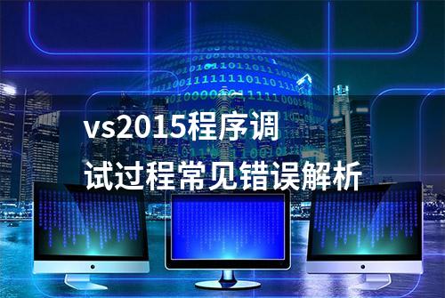 vs2015程序调试过程常见错误解析