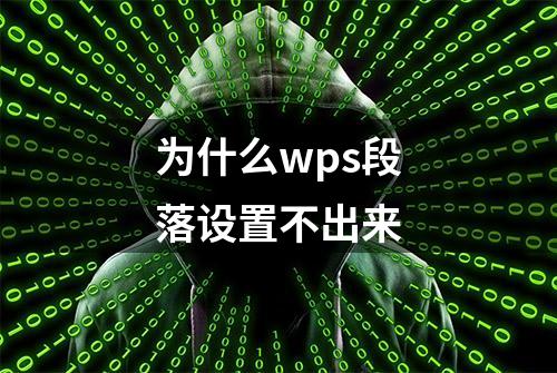 为什么wps段落设置不出来