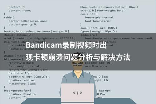 Bandicam录制视频时出现卡顿崩溃问题分析与解决方法