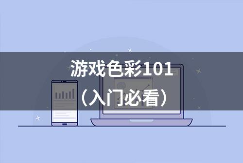 游戏色彩101（入门必看）