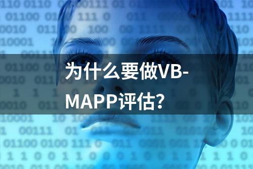 为什么要做VB-MAPP评估？