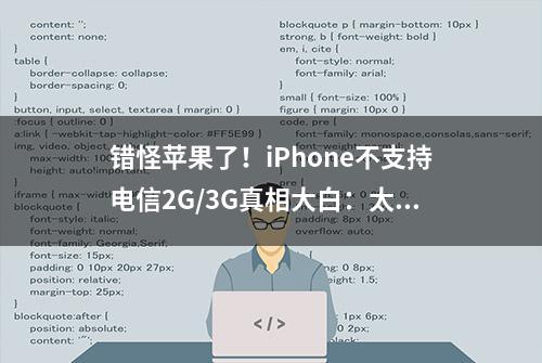 错怪苹果了！iPhone不支持电信2G/3G真相大白：太无奈