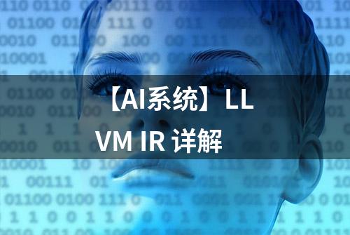 【AI系统】LLVM IR 详解