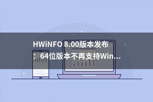 HWiNFO 8.00版本发布：64位版本不再支持WinXP/Vista系统