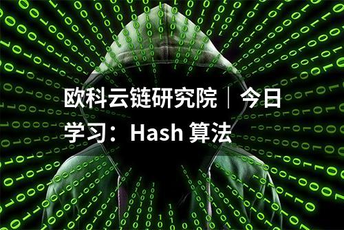 欧科云链研究院｜今日学习：Hash 算法