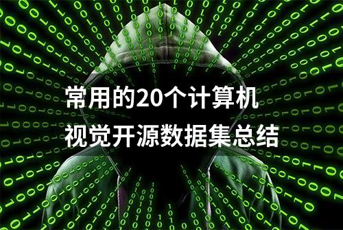 常用的20个计算机视觉开源数据集总结