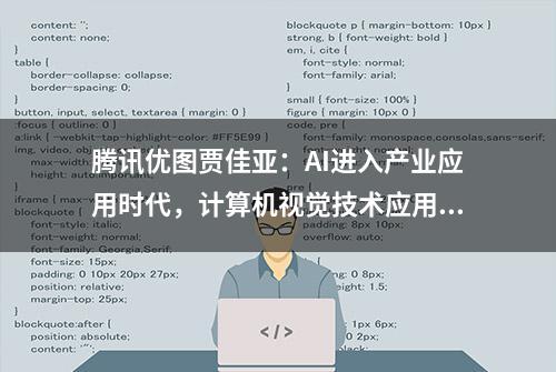 腾讯优图贾佳亚：AI进入产业应用时代，计算机视觉技术应用呈现三大趋势