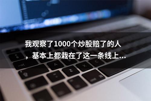 我观察了1000个炒股赔了的人，基本上都栽在了这一条线上：生命线突破买，生命线跌破卖