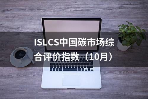 ISLCS中国碳市场综合评价指数（10月）