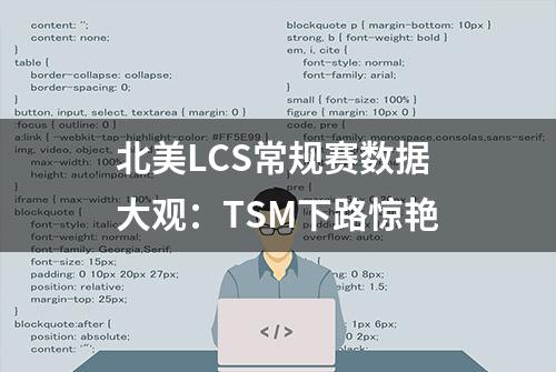 北美LCS常规赛数据大观：TSM下路惊艳