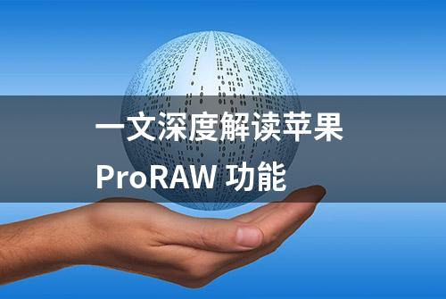 一文深度解读苹果 ProRAW 功能