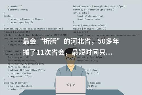 最会“折腾”的河北省，50多年搬了11次省会，最短时间只有1年