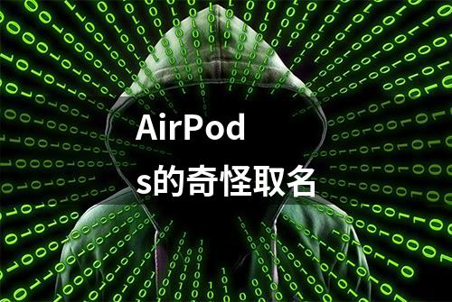 AirPods的奇怪取名