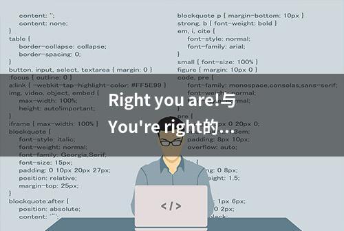 Right you are!与You're right的意思可不一样，千万不要弄混啦！