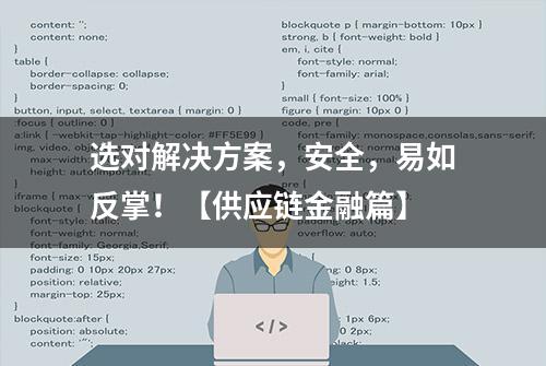 选对解决方案，安全，易如反掌！【供应链金融篇】