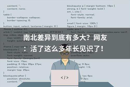 南北差异到底有多大？网友：活了这么多年长见识了！