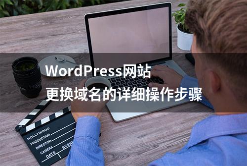 WordPress网站更换域名的详细操作步骤