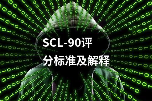 SCL-90评分标准及解释