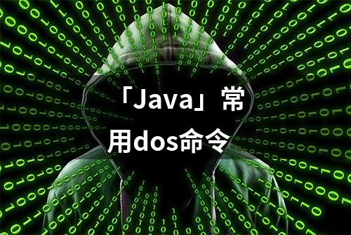 「Java」常用dos命令