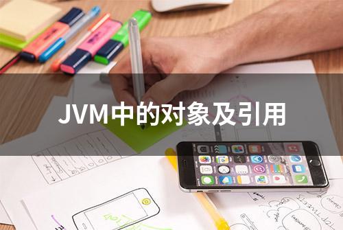 JVM中的对象及引用