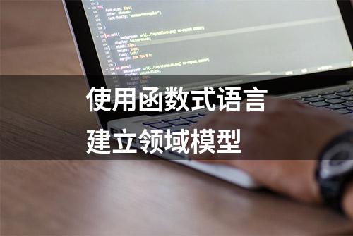 使用函数式语言建立领域模型