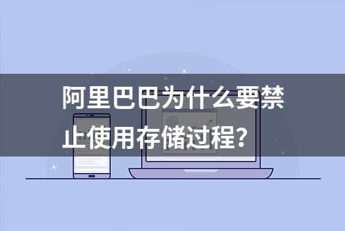 阿里巴巴为什么要禁止使用存储过程？