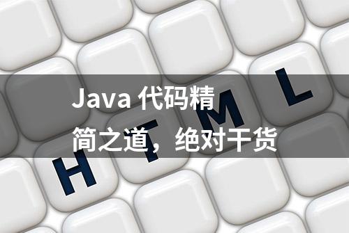 Java 代码精简之道，绝对干货