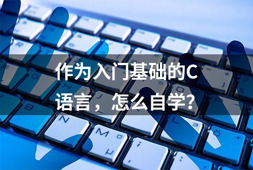 作为入门基础的C语言，怎么自学？