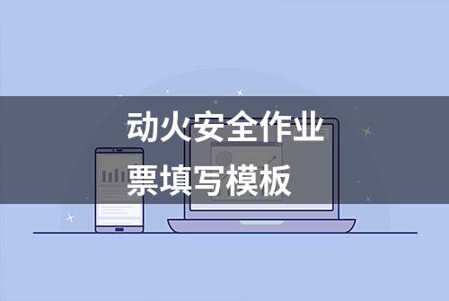 动火安全作业票填写模板