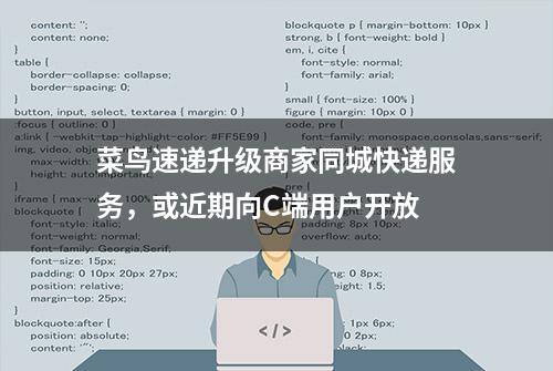 菜鸟速递升级商家同城快递服务，或近期向C端用户开放