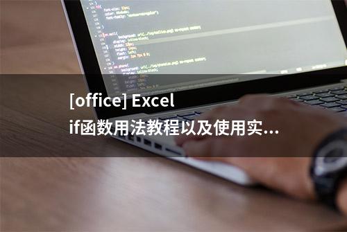 [office] Excel if函数用法教程以及使用实例