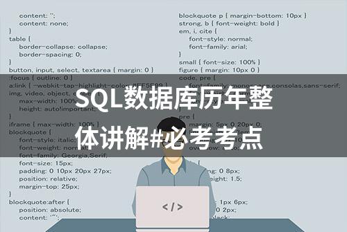 SQL数据库历年整体讲解#必考考点