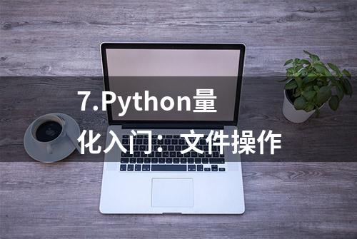 7.Python量化入门：文件操作