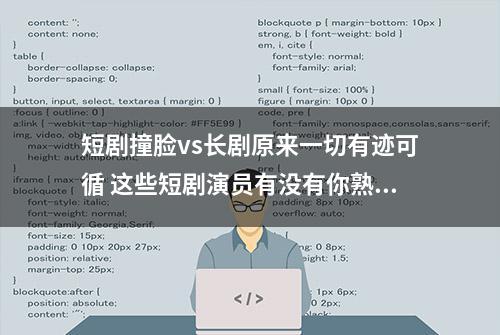 短剧撞脸vs长剧原来一切有迹可循 这些短剧演员有没有你熟悉的身影