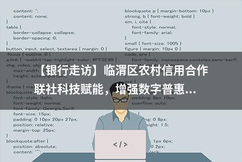 【银行走访】临渭区农村信用合作联社科技赋能，增强数字普惠金融服务实力