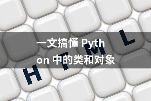 一文搞懂 Python 中的类和对象