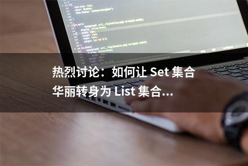 热烈讨论：如何让 Set 集合华丽转身为 List 集合？