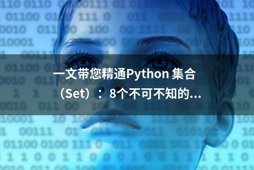 一文带您精通Python 集合（Set）：8个不可不知的技巧及示例