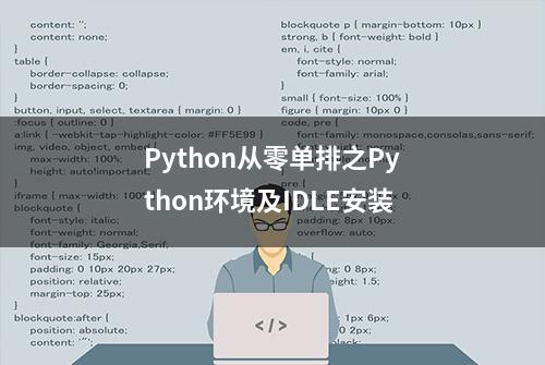 Python从零单排之Python环境及IDLE安装