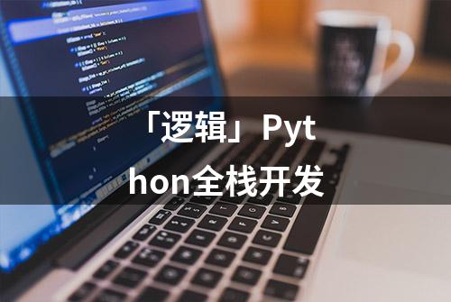 「逻辑」Python全栈开发