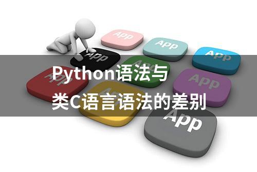 Python语法与类C语言语法的差别