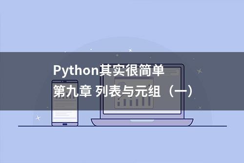 Python其实很简单 第九章 列表与元组（一）