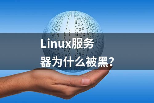 Linux服务器为什么被黑？