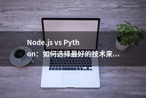 Node.js vs Python：如何选择最好的技术来开发你的后端