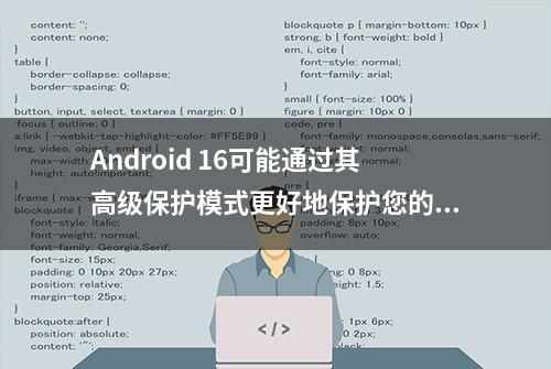 Android 16可能通过其高级保护模式更好地保护您的数据